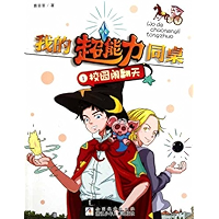 我的超能力同桌1:校园闹翻天 (Chinese Edition) book cover