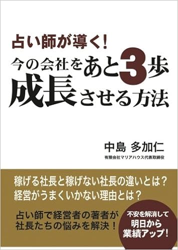 占い師が導く 今の会社をあと３歩成長させる方法 中島多加仁 本 通販 Amazon