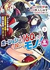 ポーションは160km/hで投げるモノ! @COMIC 第3巻