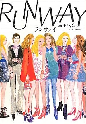 ランウェイ 幸田 真音 本 通販 Amazon