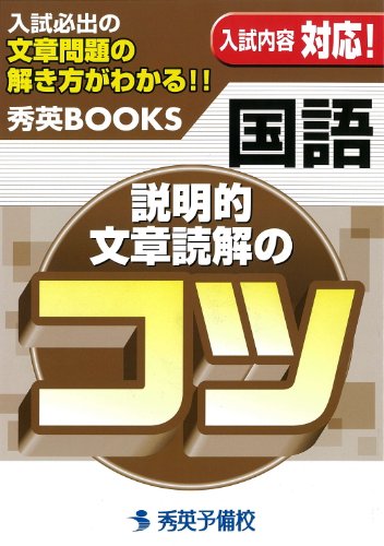 国語 説明的文章読解のコツ 新装版 秀英予備校教務課 Riabackdeldeans