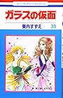 ガラスの仮面 第39巻