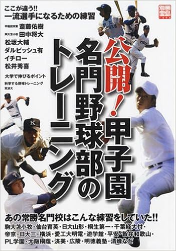公開 甲子園名門野球部のトレーニング 別冊宝島 1394 Amazon Com Books