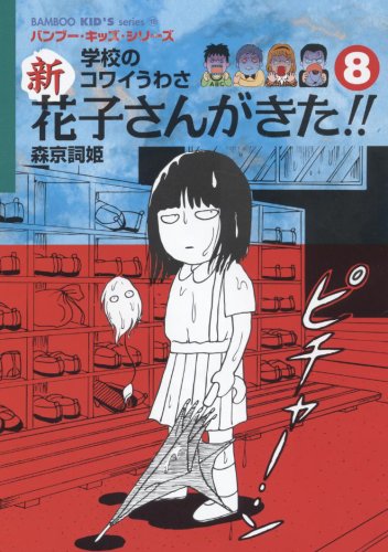 学校のコワイうわさ 新 花子さんがきた 8 バンブー キッズ シリーズ 森京 詞姫 画 平岡 奈津子 画 松井 雪子 画 ほり のぶゆき 画 内田 かずひろ 画 柘植 文 画 朝倉 世界一 画 押切 蓮介 漫画 たみ 漫画 つかさき 有 漫画 青木 智子 本