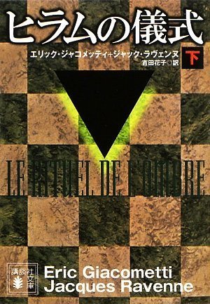 Ritual Of Hiram Bottom Kodansha Paperback 09 Isbn Japanese Import Amazon Com Books