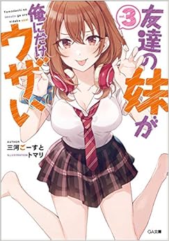 友達の妹が俺にだけウザい3 (GA文庫) (日本語) 文庫 – 2019/11/14 の本の表紙