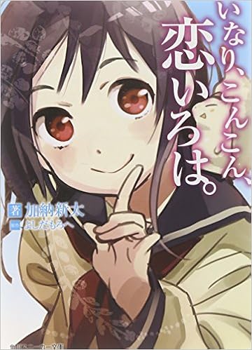 いなり こんこん 恋いろは 角川スニーカー文庫 加納 新太 よしだ もろへ さくらねこ いなり製作委員会 本 通販 Amazon いなり こんこん 恋いろは 角川スニーカー文庫 加納 新太 よしだ もろへ さくらねこ いなり製作委員会 本 通販 Amazon