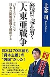 経済で読み解く大東亜戦争