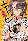 三郷さんは甘すぎ上司にちょっとキビしい 第4巻