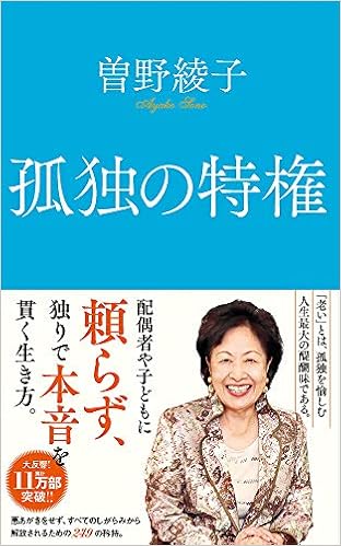 孤独の特権 ポプラ新書 綾子 曽野 本 通販 Amazon