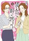 酒と恋には酔って然るべき 第3巻