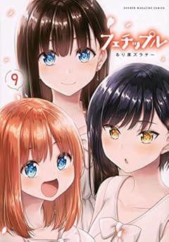 フェチップルの最新刊