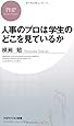 人事のプロは学生のどこを見ているか (PHPビジネス新書)