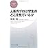 人事のプロは学生のどこを見ているか (PHPビジネス新書)