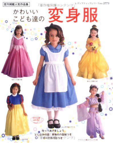 人気店舗 ディズニープリンセス なりきり ドレス アクセサリー 手作りbook 型紙付き Ab0c1867 自宅で試着 Www Cfscr Com