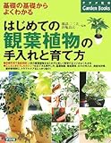 はじめての観葉植物の手入れと育て方 (ナツメ社のGarden Books)