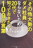 「その他大勢のダメ社員」にならないために20代で知っておきたい100の言葉