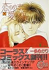 恋のめまい愛の傷 全2巻