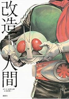 仮面ライダー 1971 1973 石ノ森 章太郎 和智 正喜 本 通販 Amazon