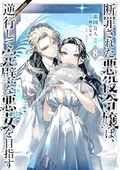 断罪された悪役令嬢は、逆行して完璧な悪女を目指す@COMICの最新刊