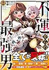 不運からの最強男 第2巻