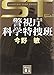 ST 警視庁科学特捜班 エピソード1<新装版> (講談社文庫)