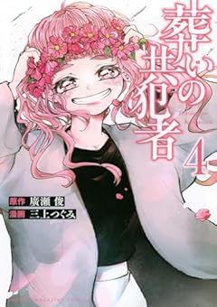 葬いの共犯者の最新刊