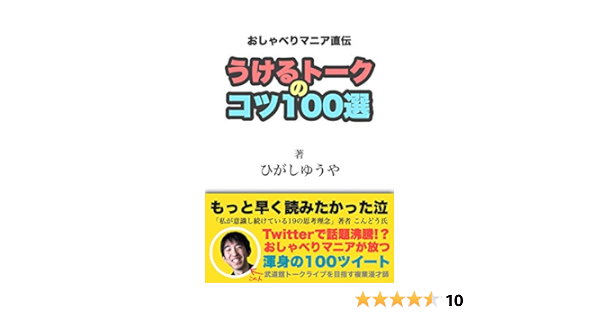 Osyaberimaniajikiden Ukerutalknokotsu100sen Japanese Edition Kindle Edition By Higashi Yuya Reference Kindle Ebooks Amazon Com
