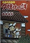 夕焼けの詩 三丁目の夕日 第40巻