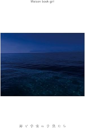 Amazon Amazon Co Jp限定 海と宇宙の子供たち 初回限定盤b Cd Book デカジャケット 初回限定盤bバージョン付 Maison Book Girl J Pop 音楽
