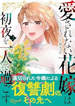 愛されない花嫁は初夜を一人で過ごすの最新刊