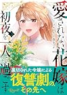 愛されない花嫁は初夜を一人で過ごす 第3巻