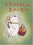 ぶたぶたくんのおかいもの