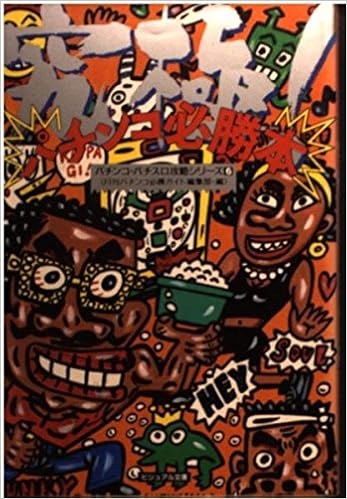 究極 パチンコ必勝本 ビジュアル文庫 パチンコ パチスロ攻略シリーズ 月刊パチンコ必勝ガイド編集部 本 通販 Amazon