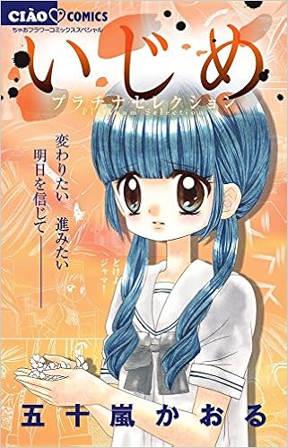 いじめ プラチナセレクション ちゃおコミックススペシャル 五十嵐 かおる 本 通販 Amazon