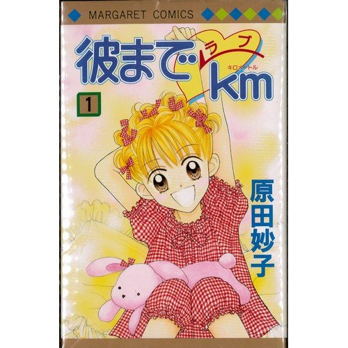 彼まで Km ラブキロメートル 全10巻完結セット マーガレットコミックス 原田 妙子 本 通販 Amazon