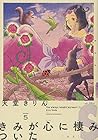きみが心に棲みついたS 第5巻