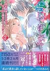 貴方様が「忘れてほしい」とおっしゃいましたので ~婚約破棄された私が、従者から溺愛されるなんて~ 第2巻