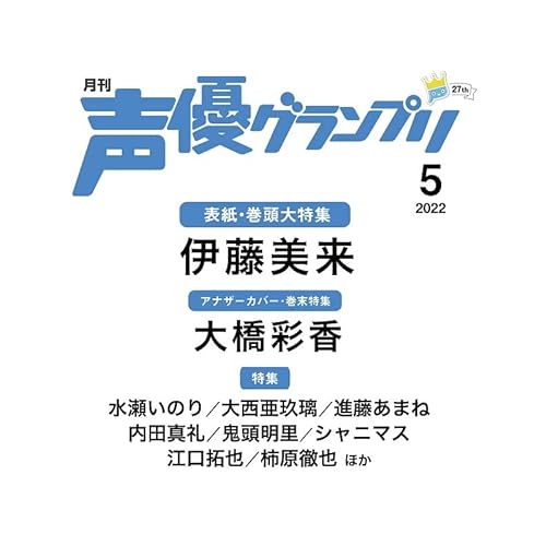 声優グランプリ 表紙 モデル 一覧 ファッション雑誌ガイド
