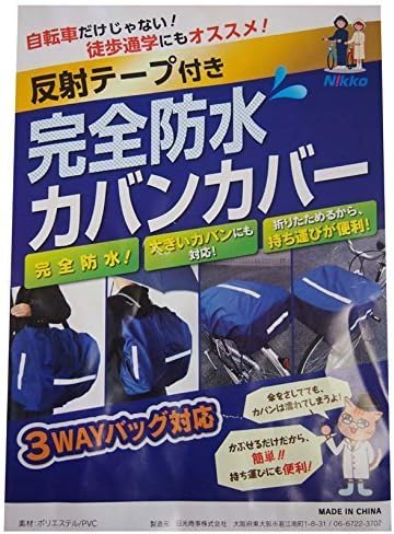 Amazon 完全防水カバンカバー ランドセルカバー シューズ バッグ