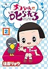 チコちゃんに叱られる! 第2巻