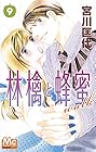 林檎と蜂蜜walk 第9巻