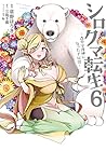 シロクマ転生 森の守護神になったぞ伝説 第6巻