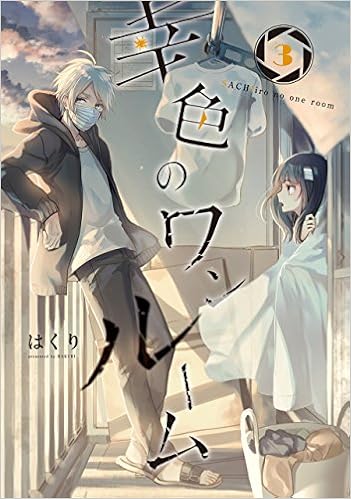 幸色のワンルーム 3 ガンガンコミックスpixiv はくり 本 通販 Amazon 幸色のワンルーム 3 ガンガンコミックスpixiv はくり 本 通販 Amazon