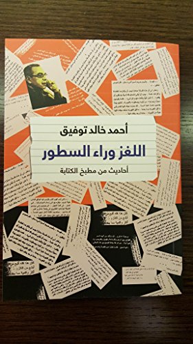 اللغز وراء السطور أحاديث من مطبخ الكتابة The mystery behind the lines