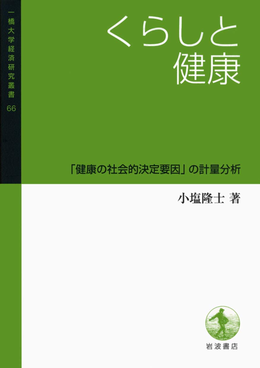 くらしと健康 健康の社会的決定要因 の計量分析 一橋大学経済研究叢書 小塩 隆士 本 通販 Amazon