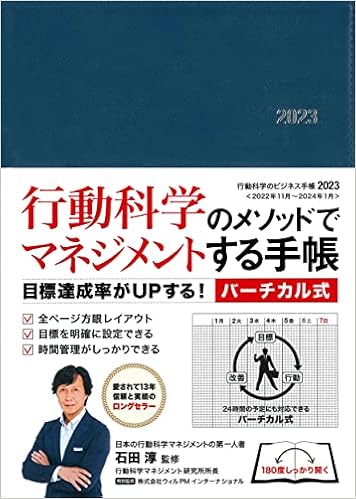 Amazon Co Jp 行動科学のビジネス手帳23 ネイビー 見開き1週間バーチカル 石田淳 株 ウィルpmインターナショナル 文房具 オフィス用品