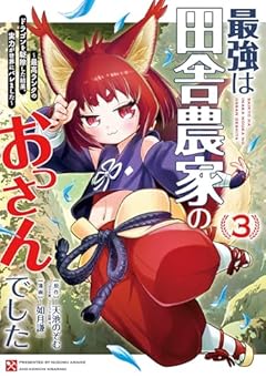 最強は田舎農家のおっさんでした ～最高ランクのドラゴンを駆除した結果、実力が世界にバレました～の最新刊