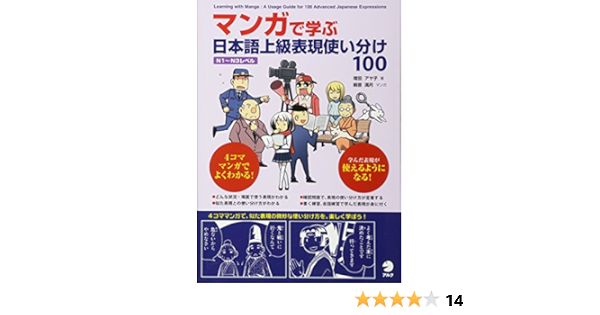 マンガで学ぶ 日本語上級表現使い分け100 Amazon Com Books