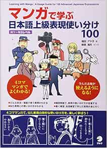 マンガで学ぶ 日本語上級表現使い分け100 Amazon Com Books
